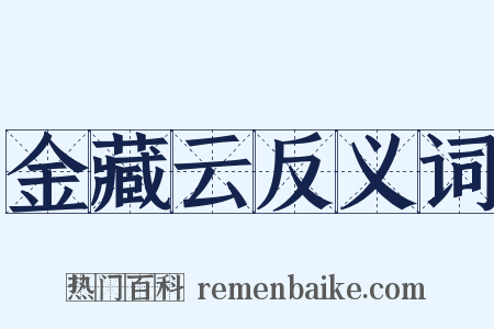 金藏云反义词是什么意思的图片
